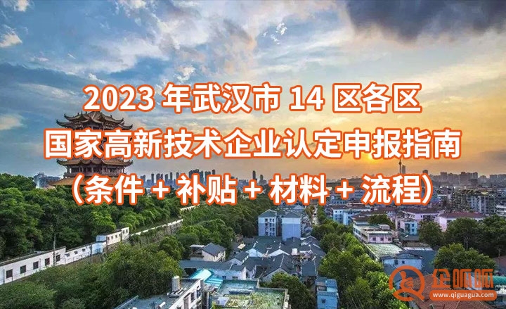武汉高企认定 | 2023年武汉市14区各区国家高新技术企业认定申报指南（条件+补贴+材料+流程）