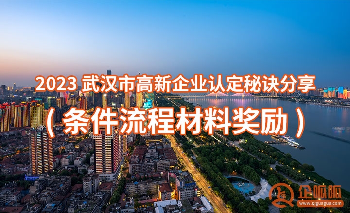 2023武汉市高新企业认定秘诀分享(条件流程材料奖励)