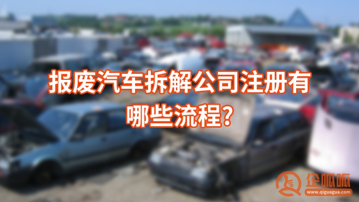 报废汽车拆解公司注册有哪些流程?